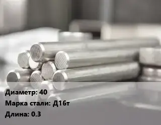 Круг алюминиевый 40 Марка: Д16т L=0.3